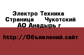  Электро-Техника - Страница 2 . Чукотский АО,Анадырь г.